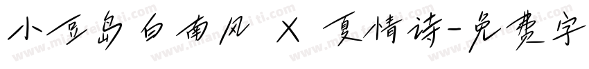 小豆岛白南风 X 夏情诗字体转换